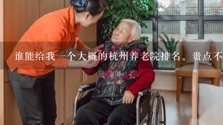 谁能给我1个大概的杭州养老院排名。贵点不要紧。要服务设施到位的