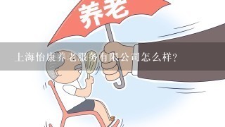 上海怡康养老服务有限公司怎么样？