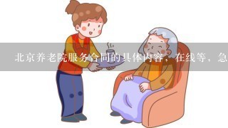 北京养老院服务合同的具体内容，在线等，急急急