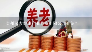 贵州汉方健康产业投资有限公司介绍？