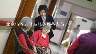 北京市养老驿站服务哪些人员？
