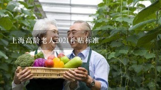 上海高龄老人2021补贴标准