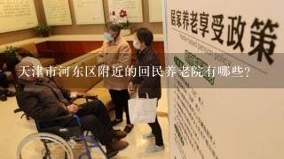 天津市河东区附近的回民养老院有哪些？