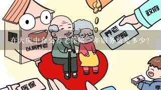 在大庆中介交养老保险1年服务费是多少？