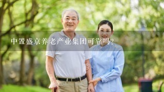 中置盛京养老产业集团可靠吗？