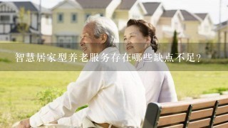 智慧居家型养老服务存在哪些缺点不足？