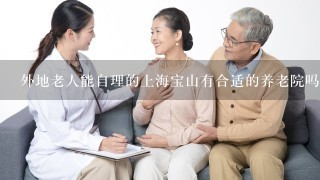 外地老人能自理的上海宝山有合适的养老院吗？价格如何？