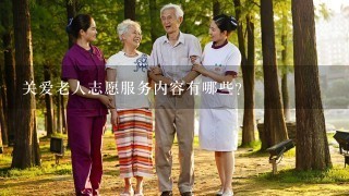关爱老人志愿服务内容有哪些?
