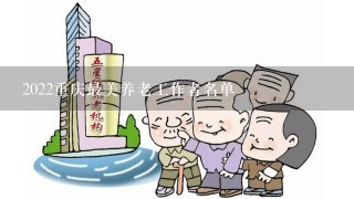 2022重庆最美养老工作者名单