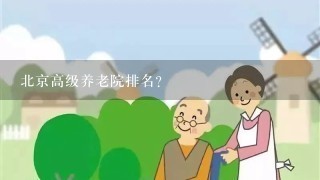 北京高级养老院排名？