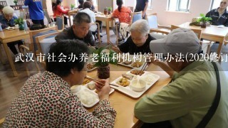 武汉市社会办养老福利机构管理办法(2020修订)