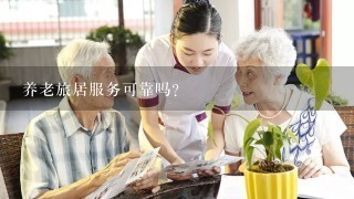 养老旅居服务可靠吗？