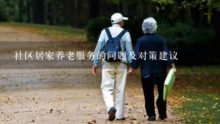 社区居家养老服务的问题及对策建议