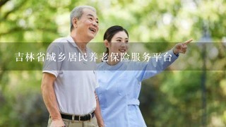 吉林省城乡居民养老保险服务平台