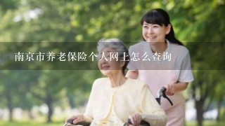 南京市养老保险个人网上怎么查询