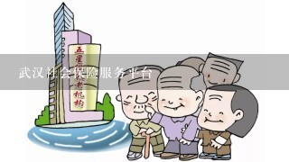 武汉社会保险服务平台