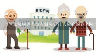5 北京周边有没有服务好让人放心的养老院？