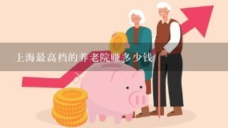 上海最高档的养老院赚多少钱