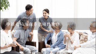 中铁7局海南养老项目欺诈