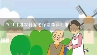 2021甘肃农村养老保险缴费标准？