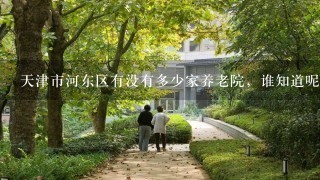 天津市河东区有没有多少家养老院，谁知道呢？