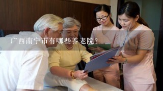 广西南宁市有哪些养老院？
