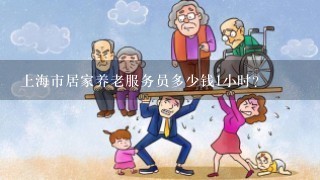 上海市居家养老服务员多少钱1小时？