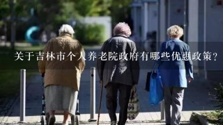 关于吉林市个人养老院政府有哪些优惠政策？
