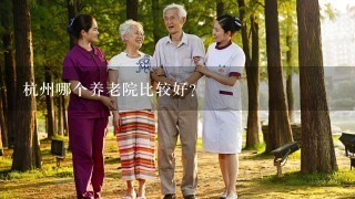 杭州哪个养老院比较好？