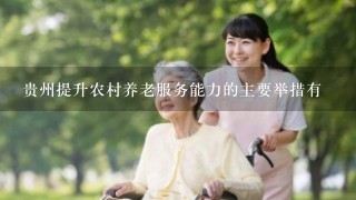 贵州提升农村养老服务能力的主要举措有
