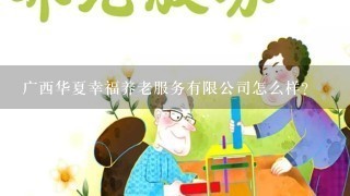 广西华夏幸福养老服务有限公司怎么样？