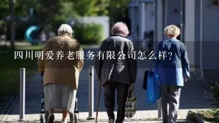 四川明爱养老服务有限公司怎么样？