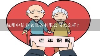 杭州中信养老服务有限公司怎么样？