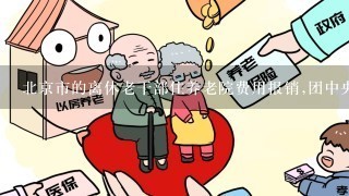 北京市的离休老干部住养老院费用报销,团中央的离休干部住养老院为什么不能报销?