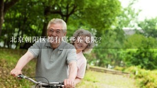 北京朝阳区都有哪些养老院？