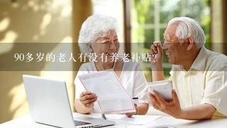 90多岁的老人有没有养老补贴？