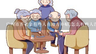 广州市养老金有些人有地方补贴,怎么有些人没有？