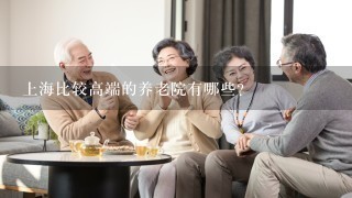 上海比较高端的养老院有哪些？