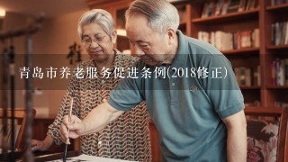 青岛市养老服务促进条例(2018修正)