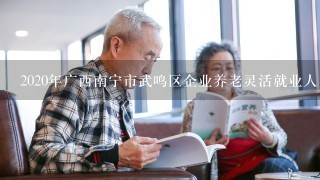 2020年广西南宁市武鸣区企业养老灵活就业人员最低退休养老金是多少？