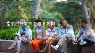 芜湖市居家养老服务条例