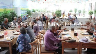 上海知名的中高端养老服务机构有哪些？