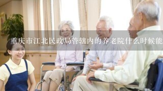重庆市江北民政局管辖内的养老院什么时候能解封