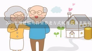 2019年福建福州新型养老方式候鸟式养老旅游
