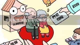 重庆有哪些比较好的养老机构？？？