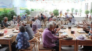 安徽省合肥、肥东县农村70周岁以上到90岁以下1般老