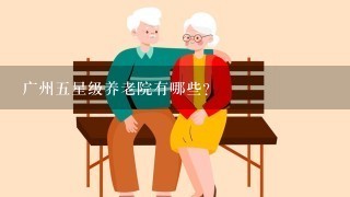 广州5星级养老院有哪些？