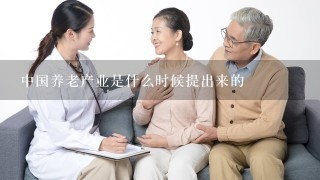 中国养老产业是什么时候提出来的