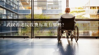 武汉养老院收费标准有哪些？