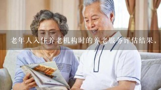 老年人入住养老机构时的养老服务评估结果，是确定老人养老服务需求、照料护理等级、护理计划制定和风险防范的主要（）。